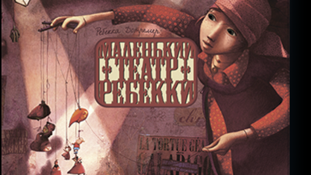 Ребекка Дотремер, «Маленький театр Ребекки»