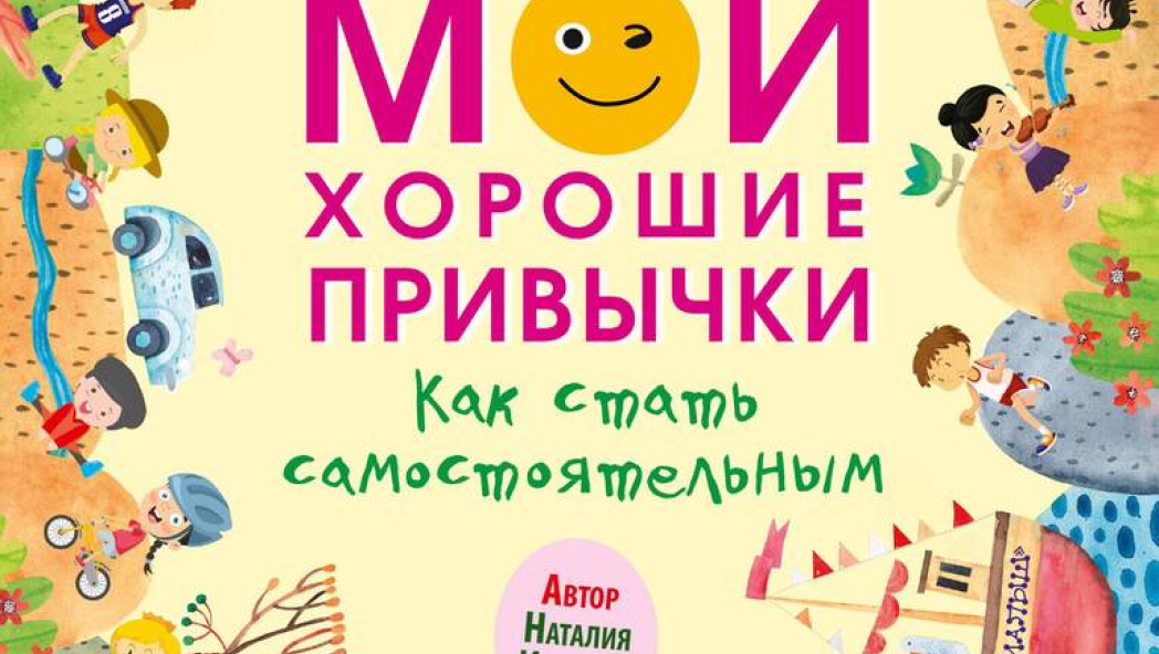Мои хорошие привычки. Как стать самостоятельным