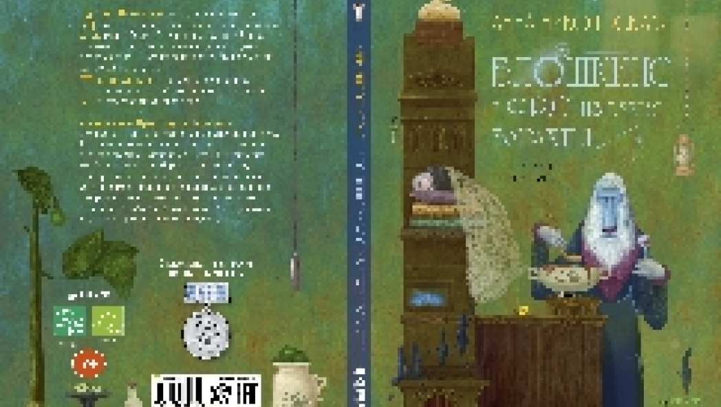 Анна НИКОЛЬСКАЯ «БЛОШКИНС И ФРЮ ИЗ БУХТЫ БАРАХТЫ»