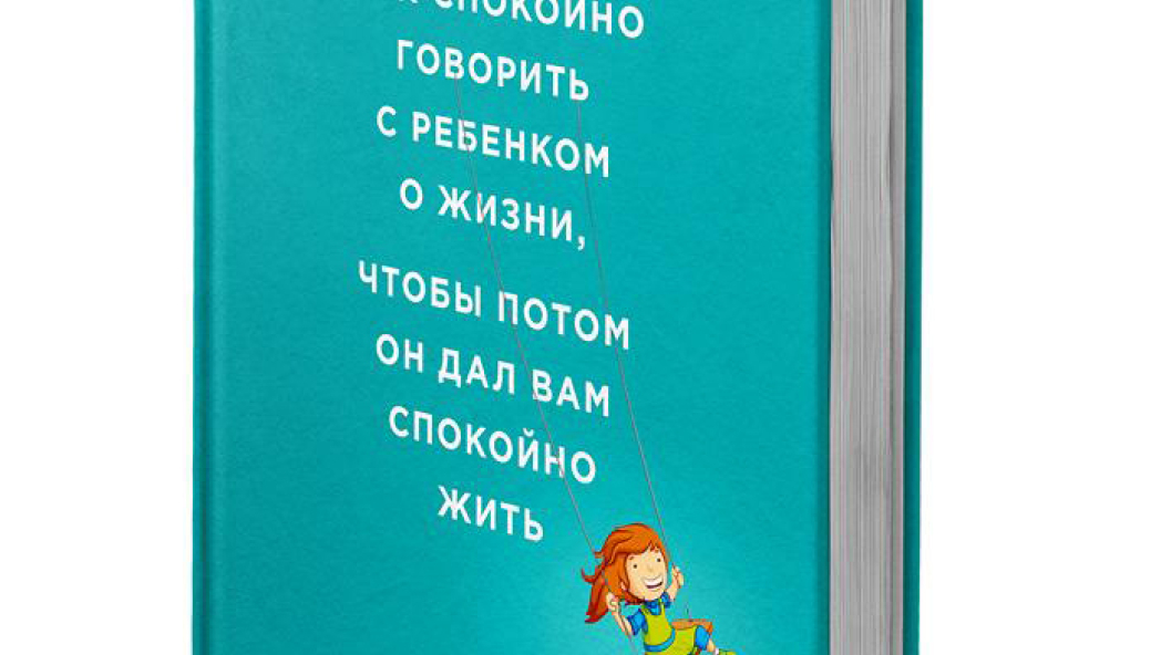 Ольга МАХОВСКАЯ «Как спокойно говорить с ребенком о жизни, чтобы потом он дал вам спокойно жить»