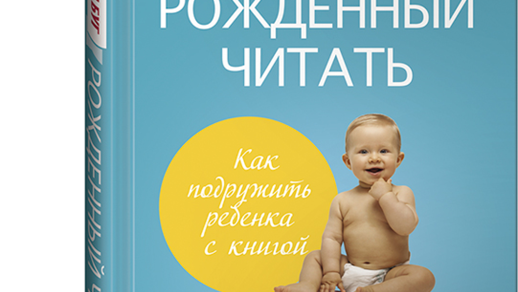 Джейсон БУГ «Рожденный читать: Как подружить ребенка с книгой»