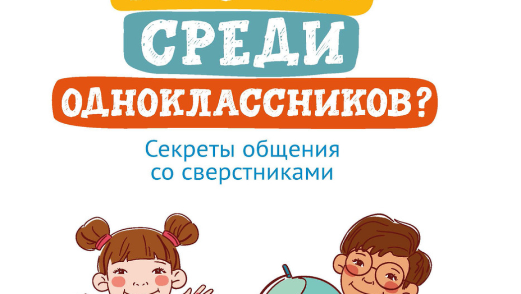 Кто ты среди одноклассников? Секреты общения со сверстниками