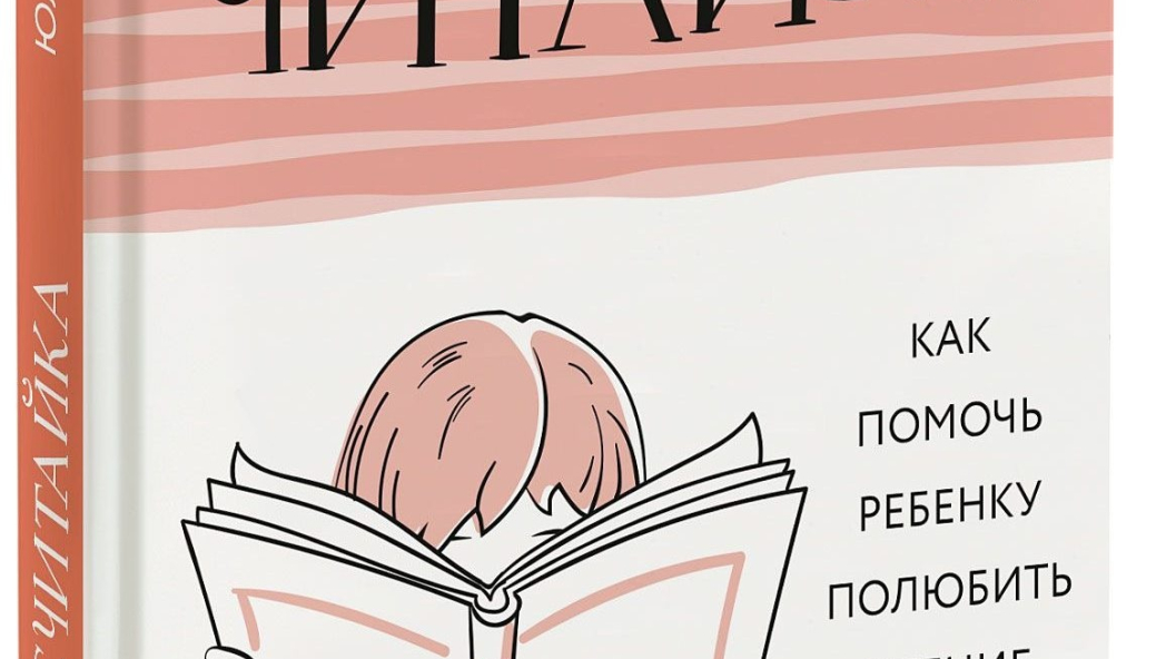 Кузнецова Юлия «Расчитайка. Как помочь ребенку полюбить чтение»