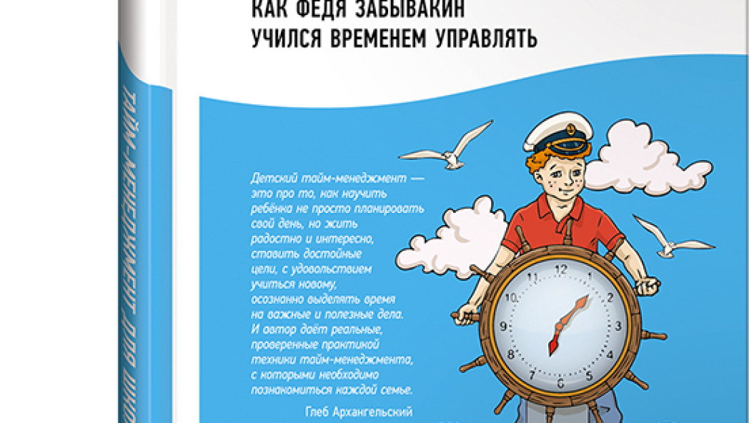 Марианна ЛУКАШЕНКО «Тайм-менеджмент для школьника: Как Федя Забывакин учился временем управлять»