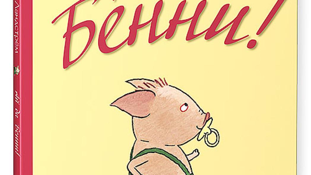 Барбру Линдгрен «Ай да Бенни!»