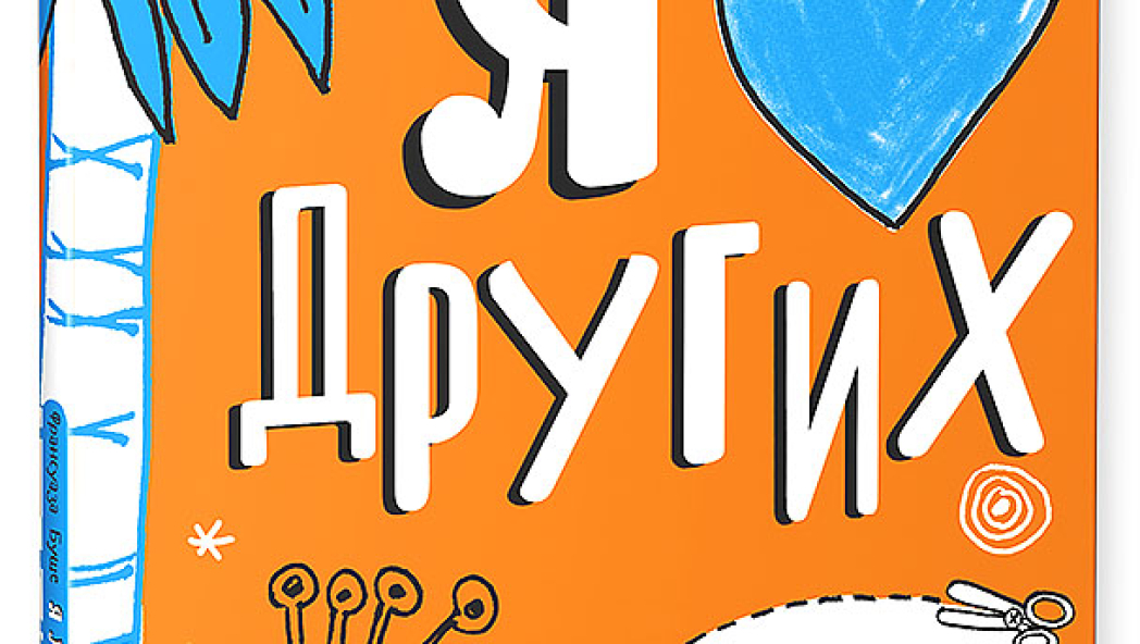 Франсуаза БУШЕ «Я ЛЮБЛЮ ДРУГИХ»