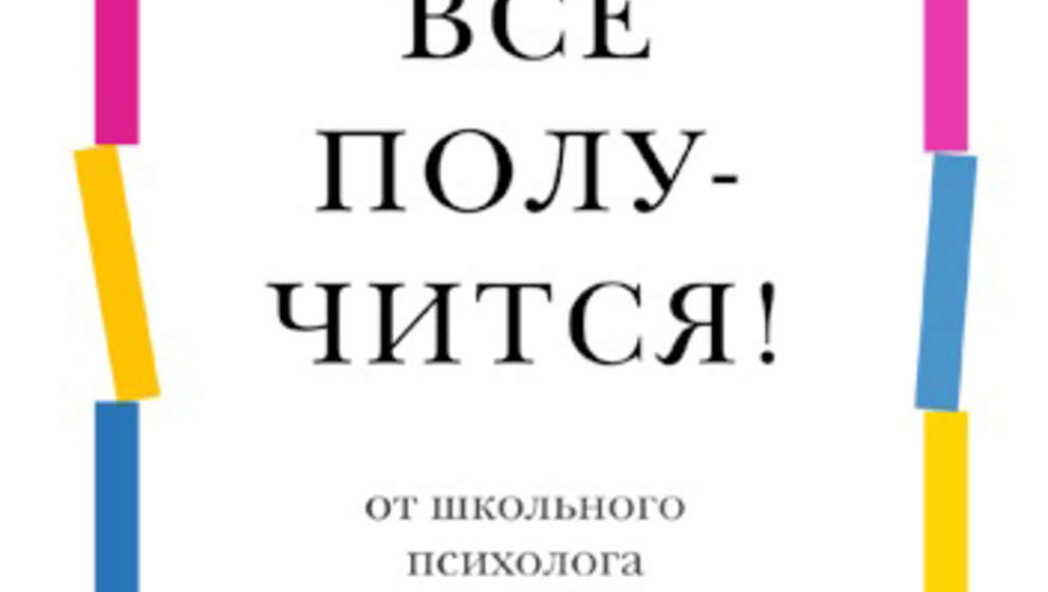 Школа: всё получится! Навигатор для родителей от детского психолога