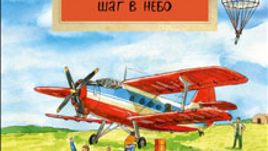 Дмитрий Пентегов Парашюты. Шаг в небо