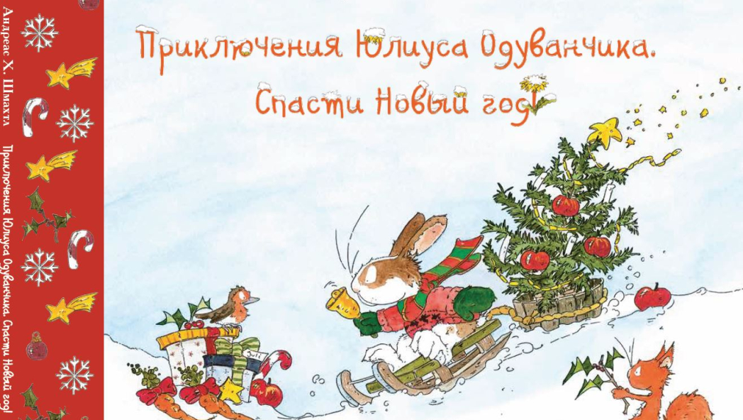 Андреас ШМАХТЛ «ПРИКЛЮЧЕНИЯ ЮЛИУСА ОДУВАНЧИКА. Спасти Новый год»