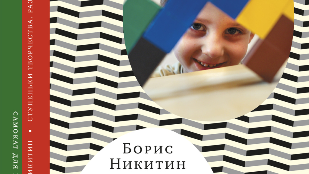 Борис Никитин «Ступеньки творчества»