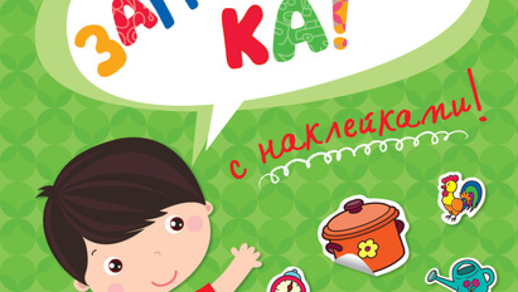 Ольга ЗЕМЦОВА «Запоминай-ка»