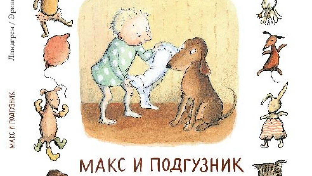 БАРБРУ ЛИНДГРЕН ЭВА ЭРИКСОН «МАКС И ПОДГУЗНИК»