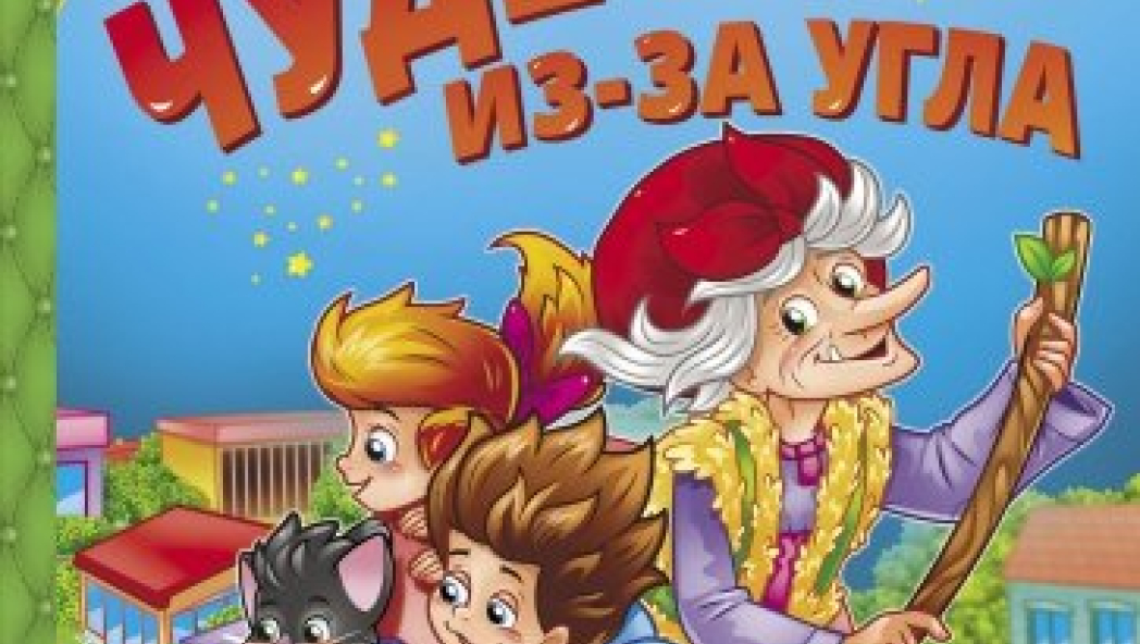 Ивлиева Юлия Федоровна «Чудеса из-за угла»