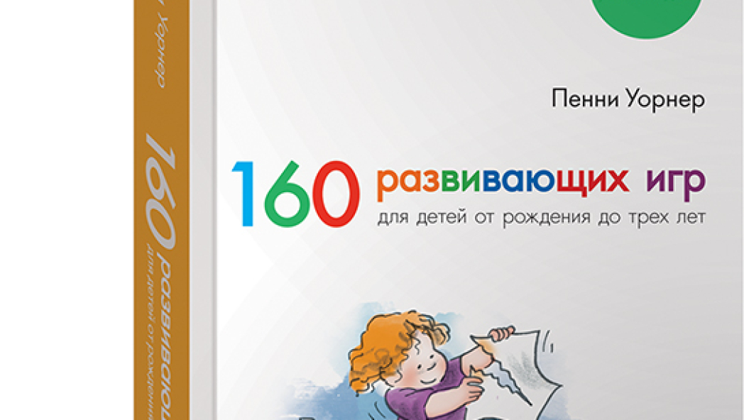 Пенни УОРНЕР «160 РАЗВИВАЮЩИХ ИГР ДЛЯ ДЕТЕЙ ОТ РОЖДЕНИЯ ДО ТРЕХ ЛЕТ»