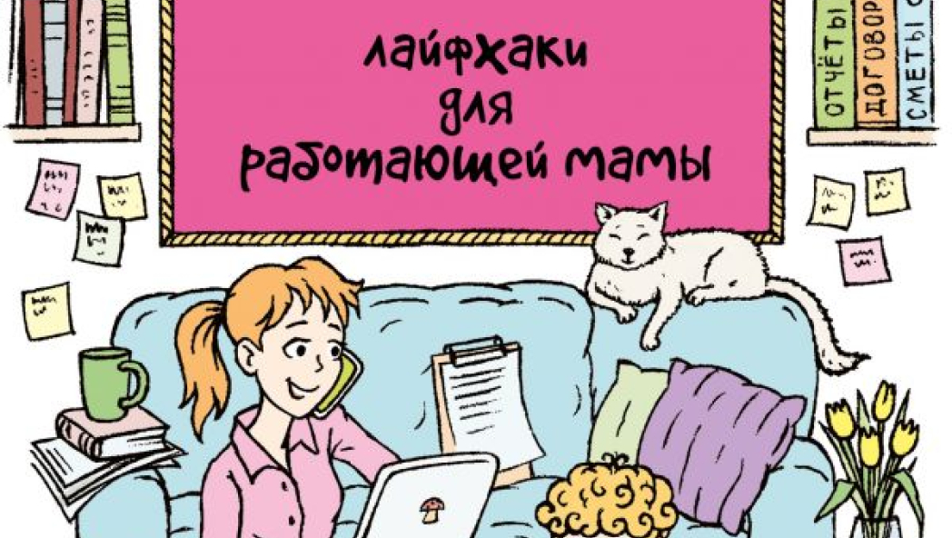 Людмила Петрановская «#Selfmama. Лайфхаки для работающей мамы»