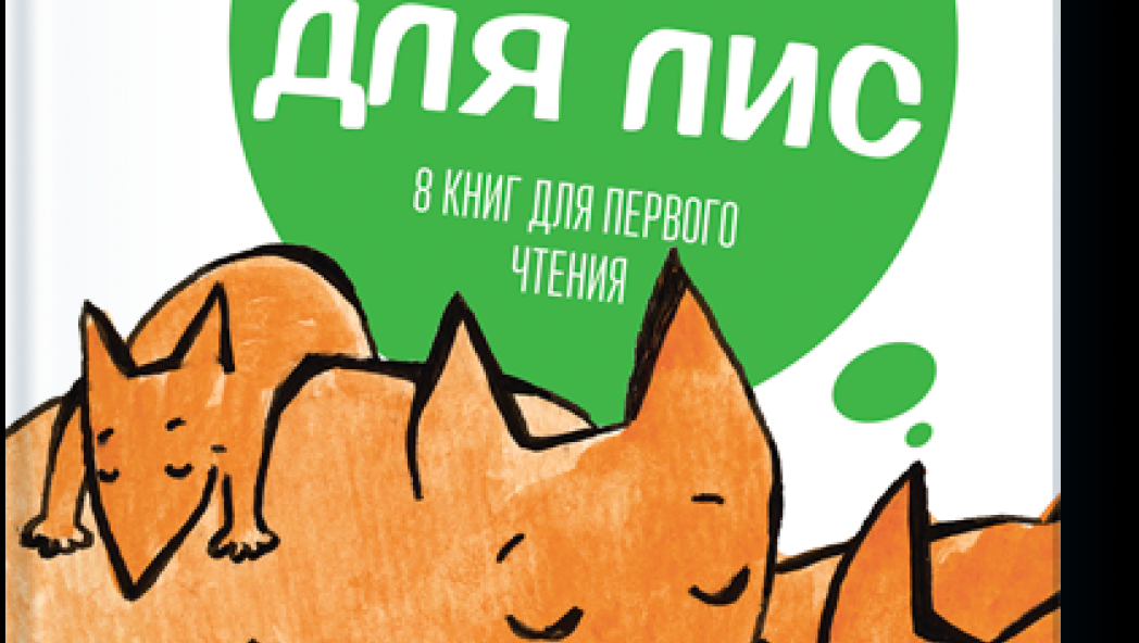 Татьяна Руссита «Дом для лис»