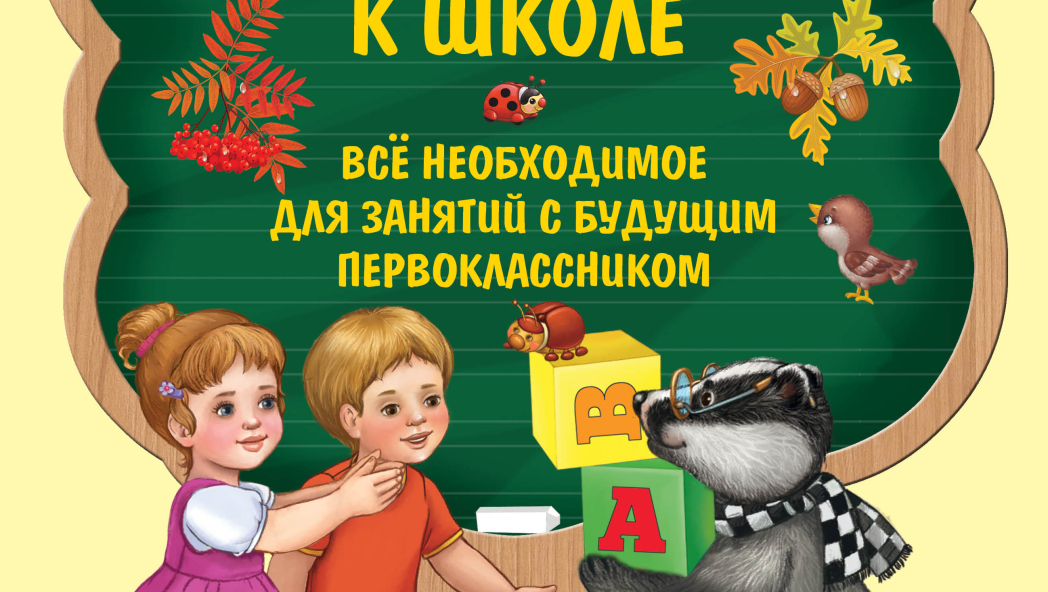 Елена Лазарь «Экспресс-курс подготовки к школе»