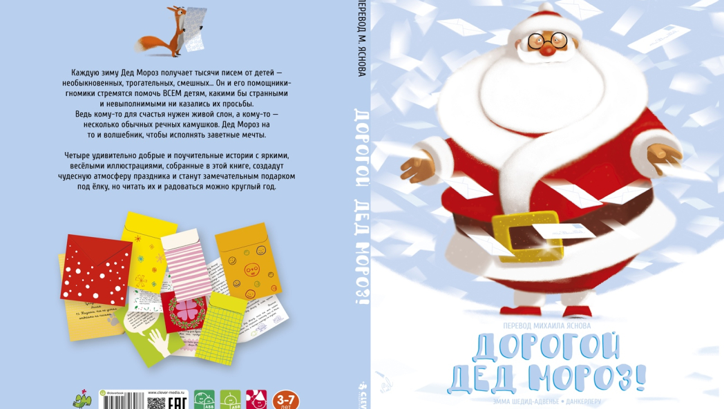 Эмма ШЕДИД-АДВЕНЬЕ «ДОРОГОЙ ДЕД МОРОЗ»