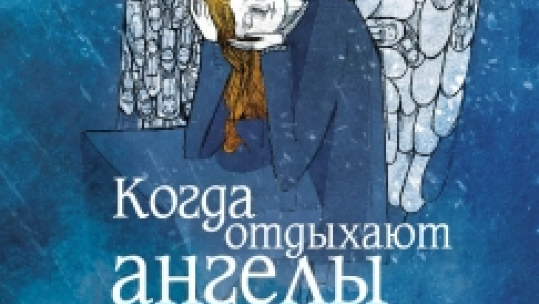 "Когда отдыхают ангелы" Марина Аромштам