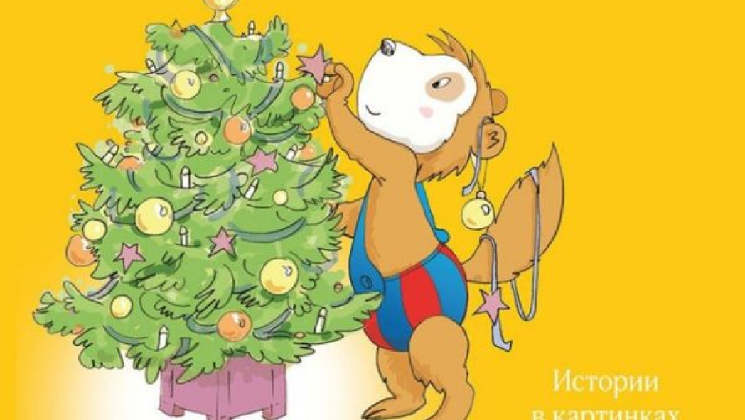 «С Новым годом, Бобо!»