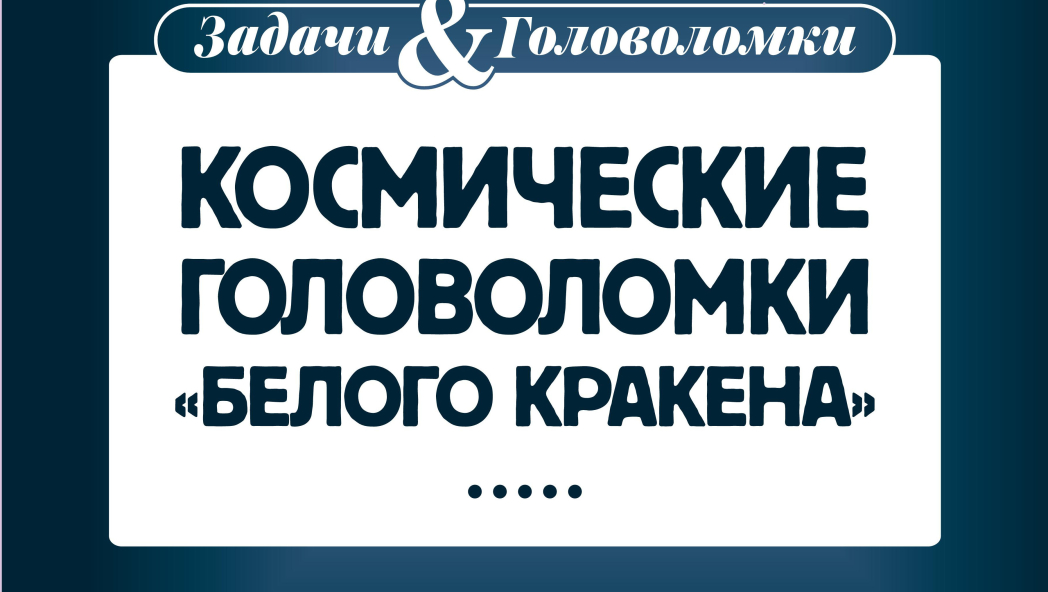 Леонид Смирнов «Космические головоломки "Белого Кракена"»