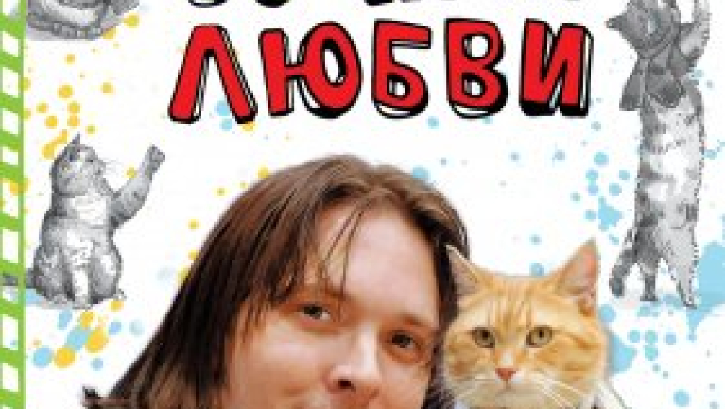 Джеймс Боуэн «Кот Боб: во имя любви»