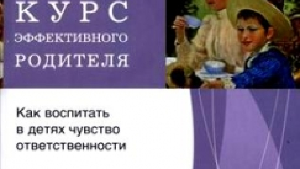 Гордон Т. «Курс эффективного родителя» 