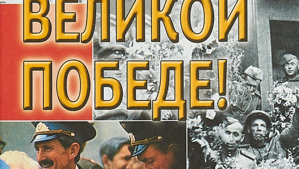 Детям о Великой Победе. Беседы о Второй мировой войне