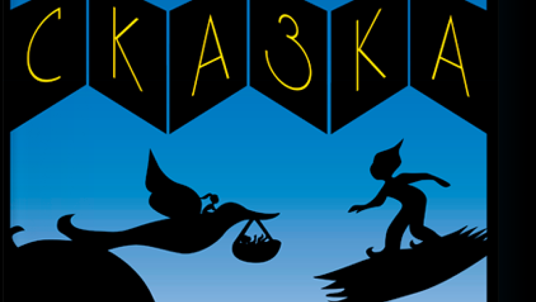 Беатрис Корон, «Ночная сказка»