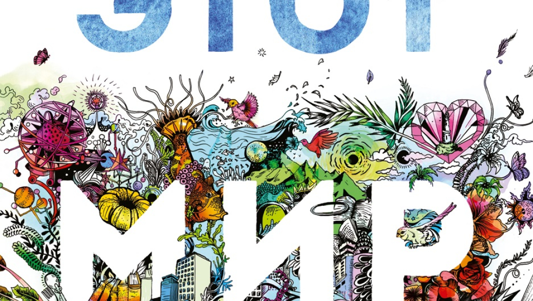 Никола Юн «Весь этот мир»