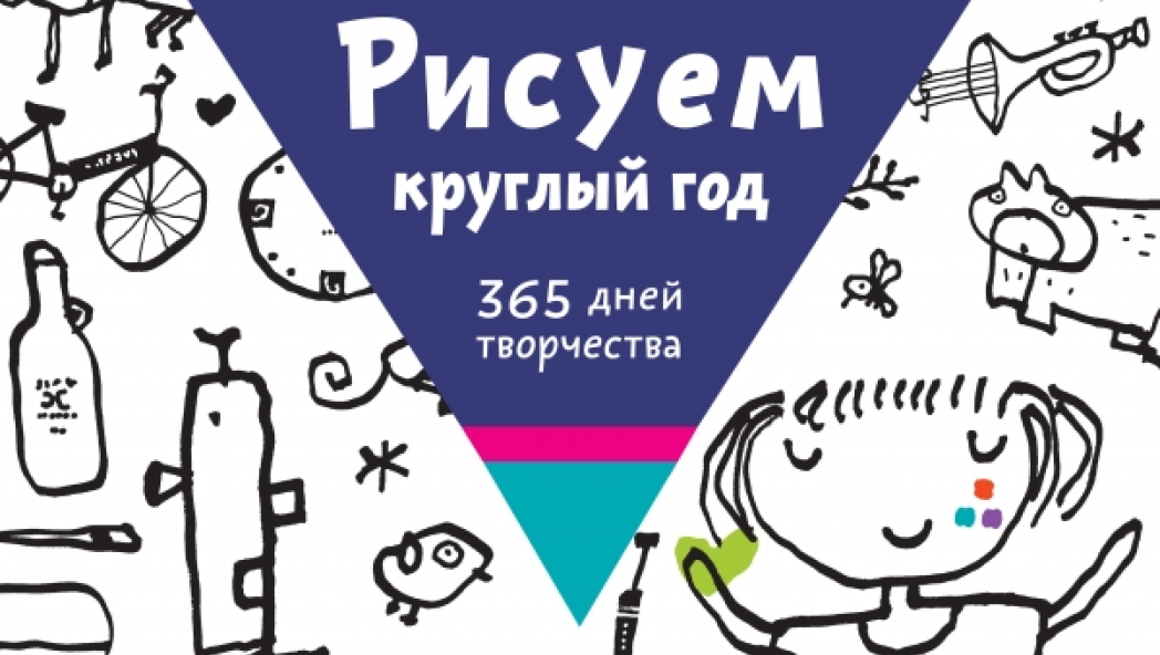 Таро ГОМИ «РИСУЕМ КРУГЛЫЙ ГОД. 365 ДНЕЙ ТВОРЧЕСТВА»