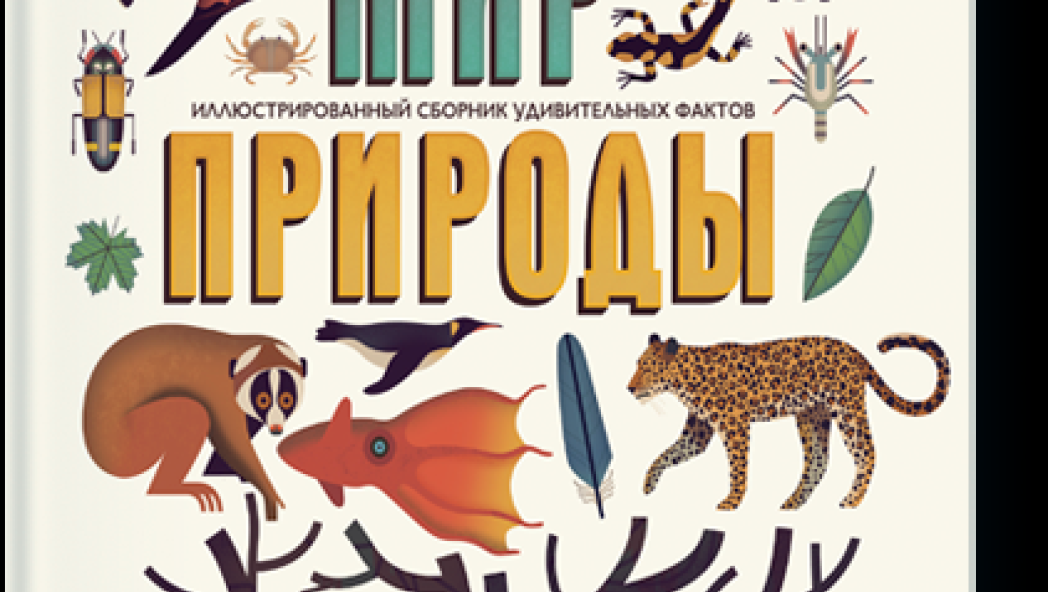 Аманда Вуд и Майк Джолли «Мир природы» (с илл. Оуэна Дэйви)