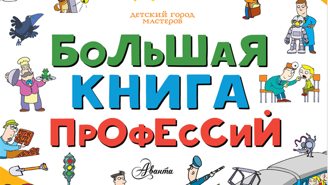 Большая книга профессий