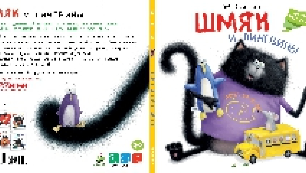 Роб СКОТТОН «ШМЯК И ПИНГВИНЫ»