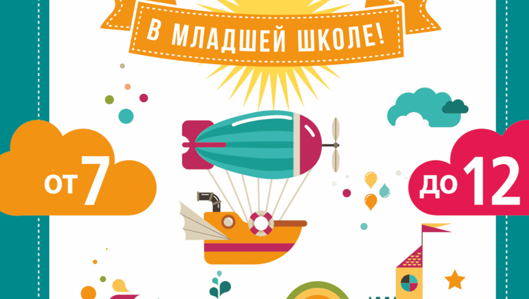 Как легко учиться в младшей школе! От 7 до 12