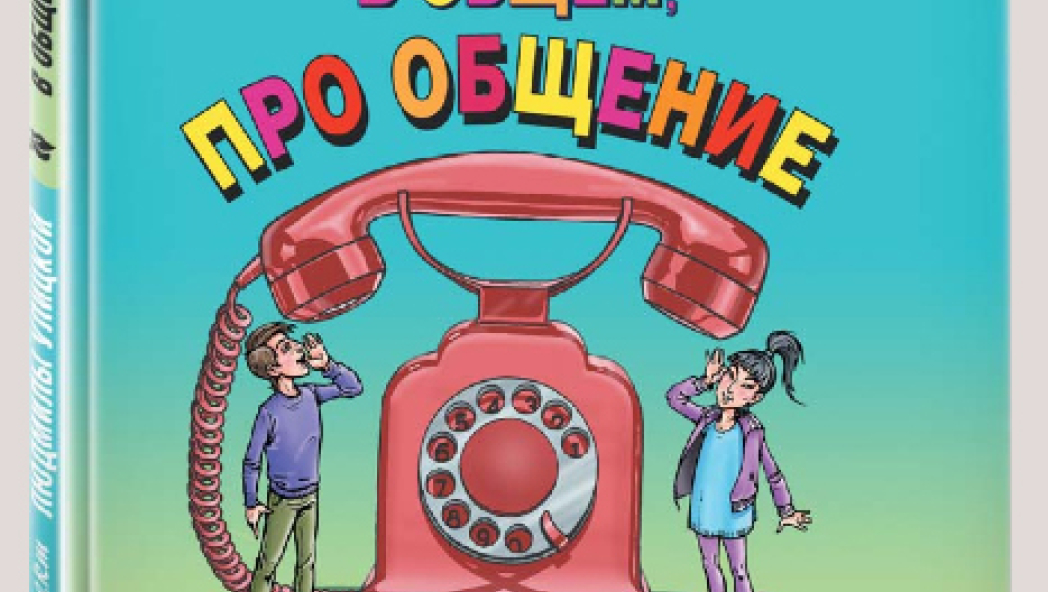 ОЛЬГА БУХИНА, ГАЛИНА ГИМОН «В общем, про общение»