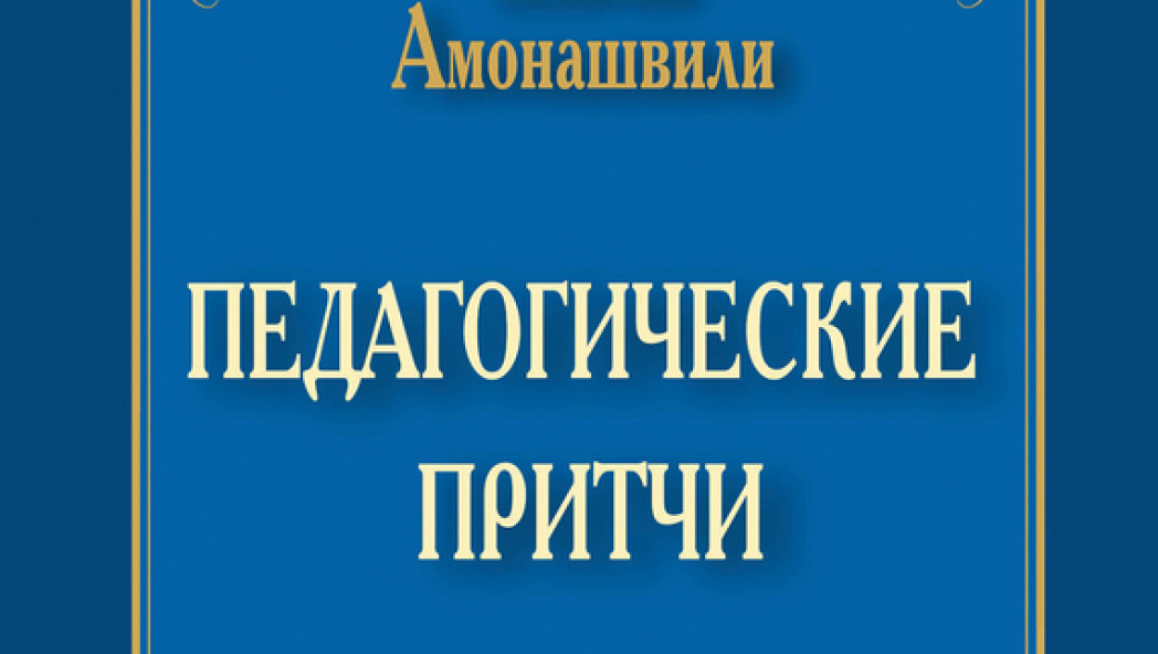 Шалва Амонашвили «Педагогические притчи»