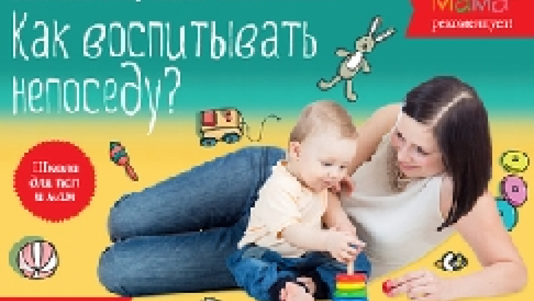 Валентина Горчакова "Как воспитывать непоседу?"