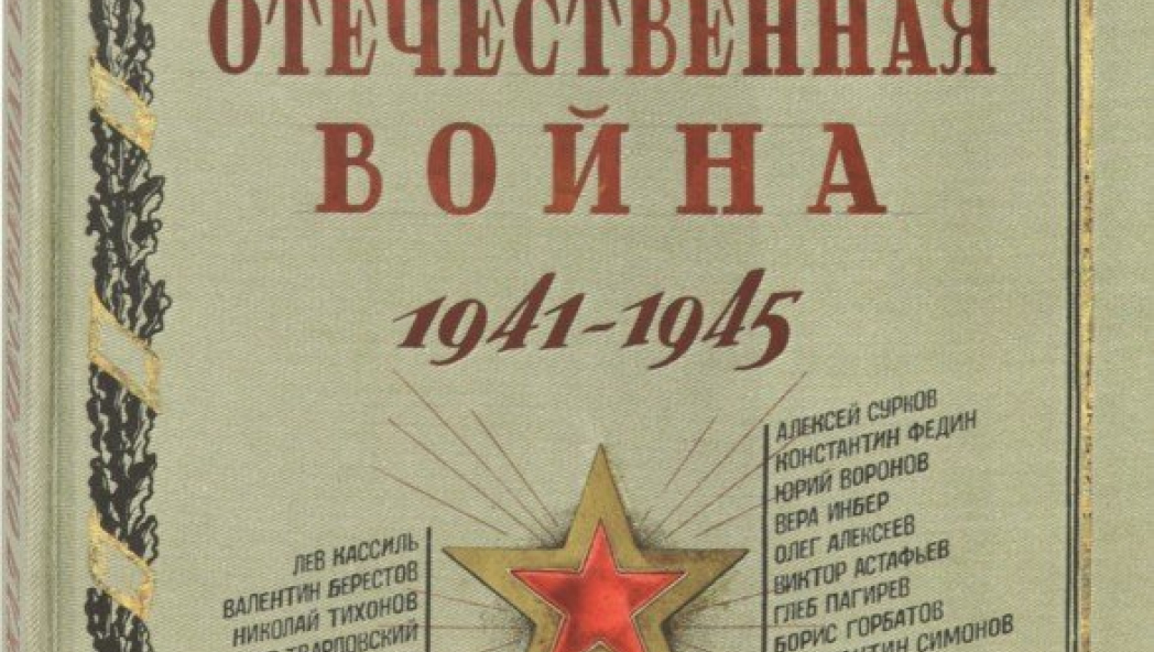 Великая Отечественная война. 1941-1945