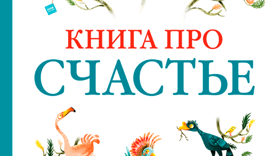 Книга про счастье