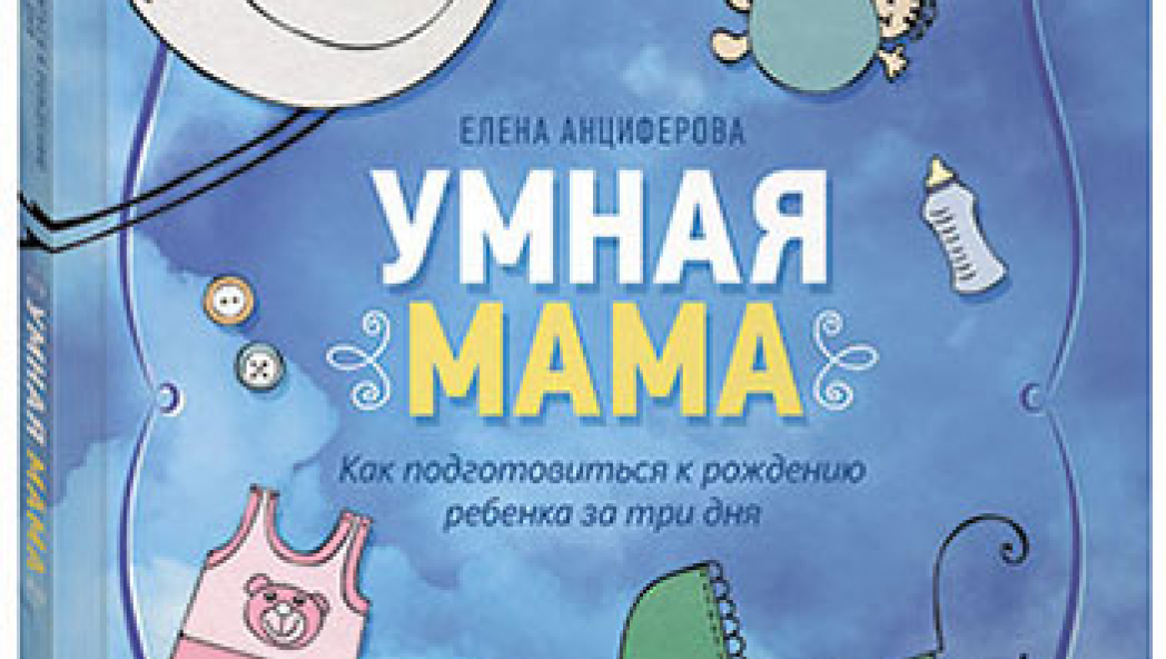 ЕЛЕНА АНЦИФЕРОВА «Умная мама. Как подготовиться к рождению ребенка за три дня»