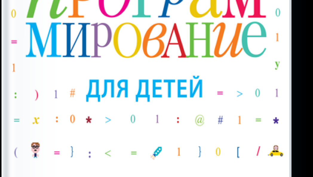 Кэрол ВОРДЕРМАН, Джон ВУДКОК, Шон МАКАМАНУС «Программирование для детей. Иллюстрированное руководство по языкам Scratch и Python»