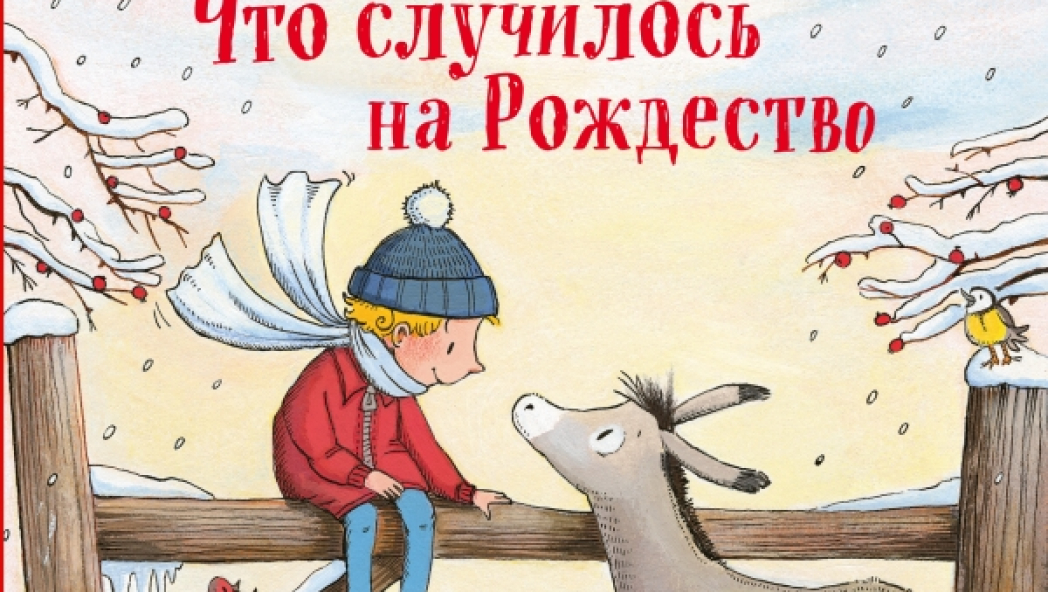 Отфрид Пройслер «Что случилось на Рождество»