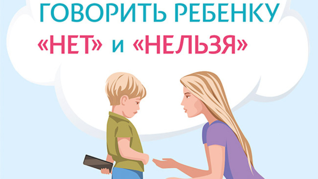 Научитесь говорить ребенку "нет" и "нельзя"