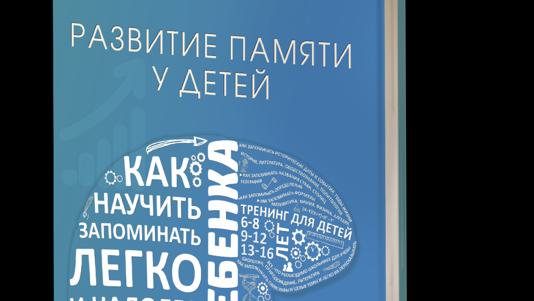 Ахмадуллин Ш.Т. Развитие памяти у детей. Как научить ребенка запоминать легко и надолго