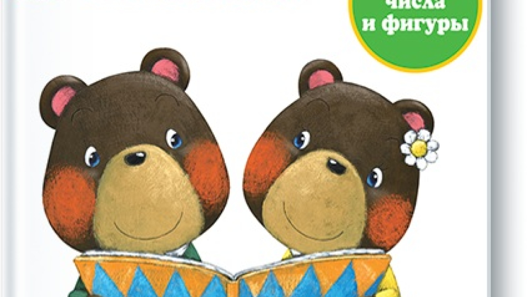 Международный центр дополнительного образования «KUMON». Серия «Готовимся к школе. Учим числа и фигуры»