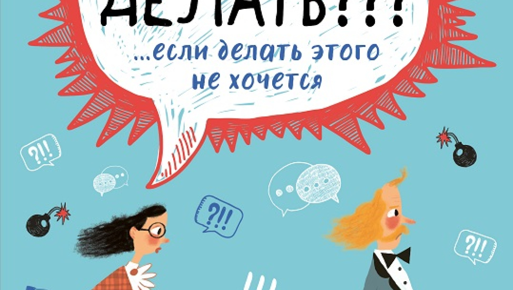 Александра Макеева, Виталий Сонькин «Что делать??? …если делать этого не хочется»