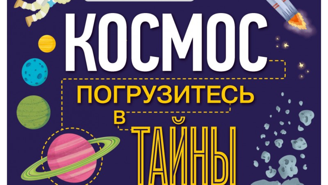 Космос. Погрузитесь в тайны пространства!