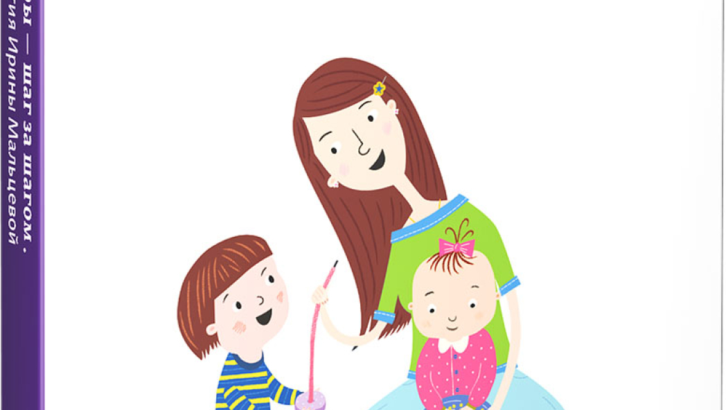 Ирина МАЛЬЦЕВА Самые умные игры – шаг за шагом. От года до трёх лет. Игротека малыша: разные игры в разное время