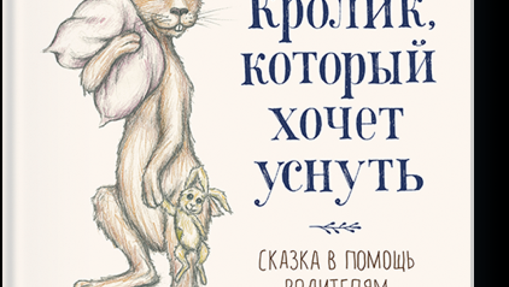 Карл-Йохан Форссен Эрлин «Кролик, который хочет уснуть»